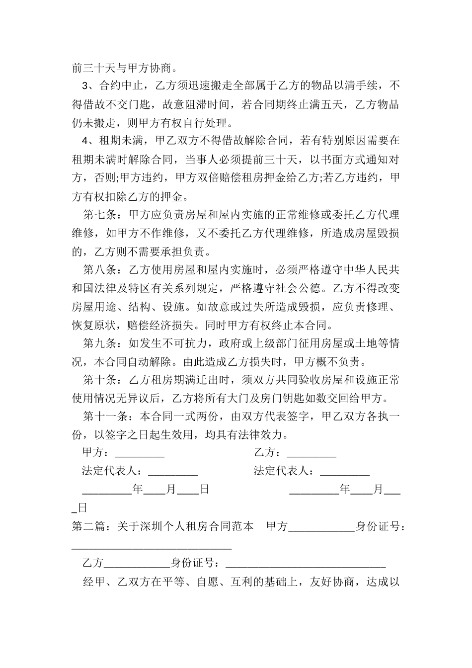 深圳房屋租赁合同范本(推荐2篇)-租赁合同-_第2页