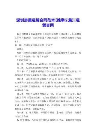 深圳房屋租赁合同范本(推荐2篇)-租赁合同-