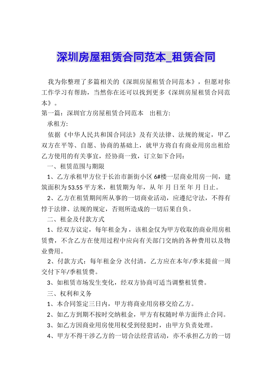 深圳房屋租赁合同范本-租赁合同-_第1页