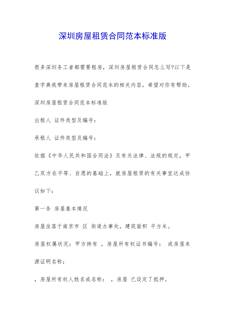 深圳房屋租赁合同范本标准版-_第1页