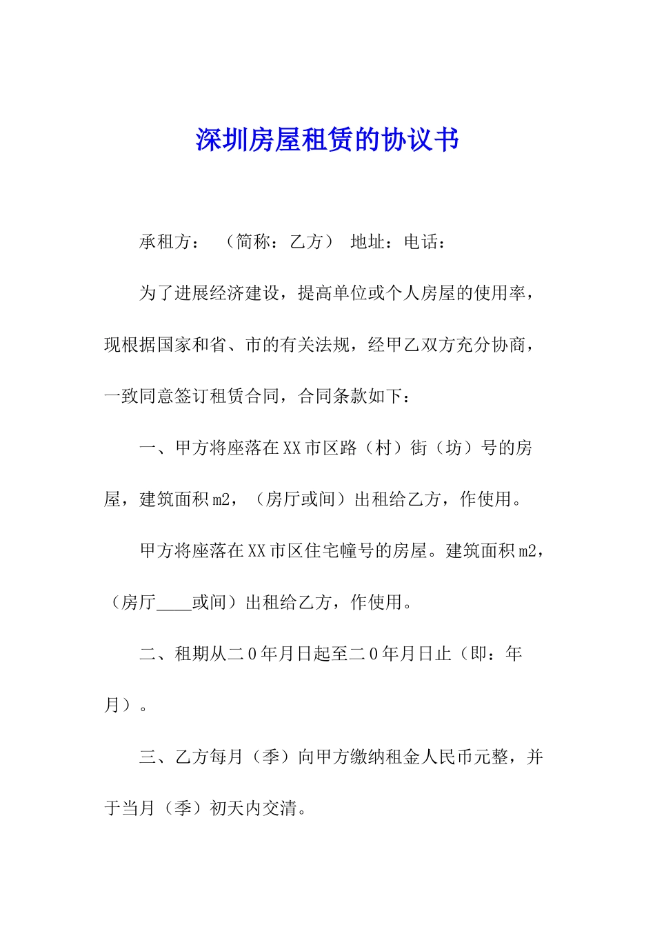 深圳房屋租赁的协议书_第1页