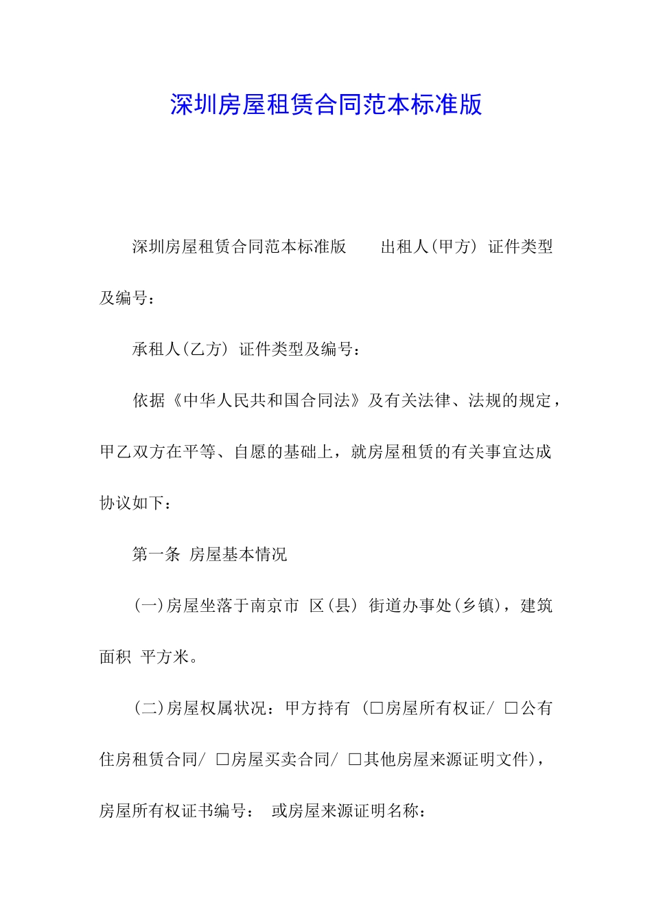 深圳房屋租赁合同范本标准版_第1页