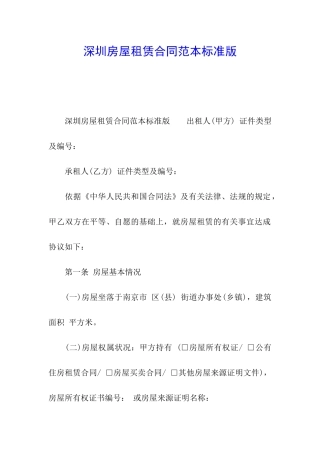 深圳房屋租赁合同范本标准版