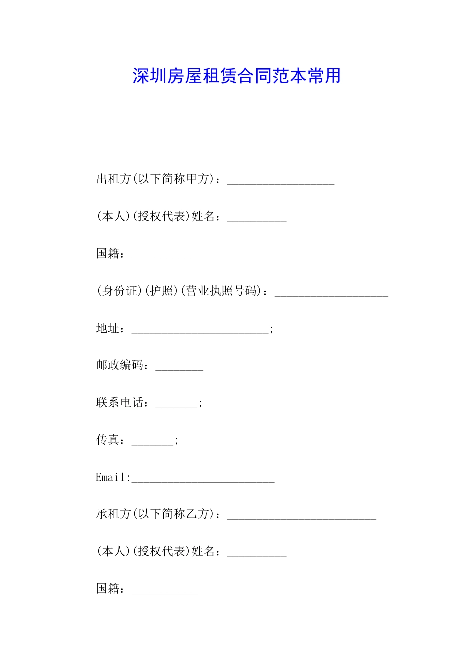 深圳房屋租赁合同范本常用_第1页