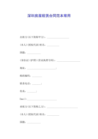 深圳房屋租赁合同范本常用