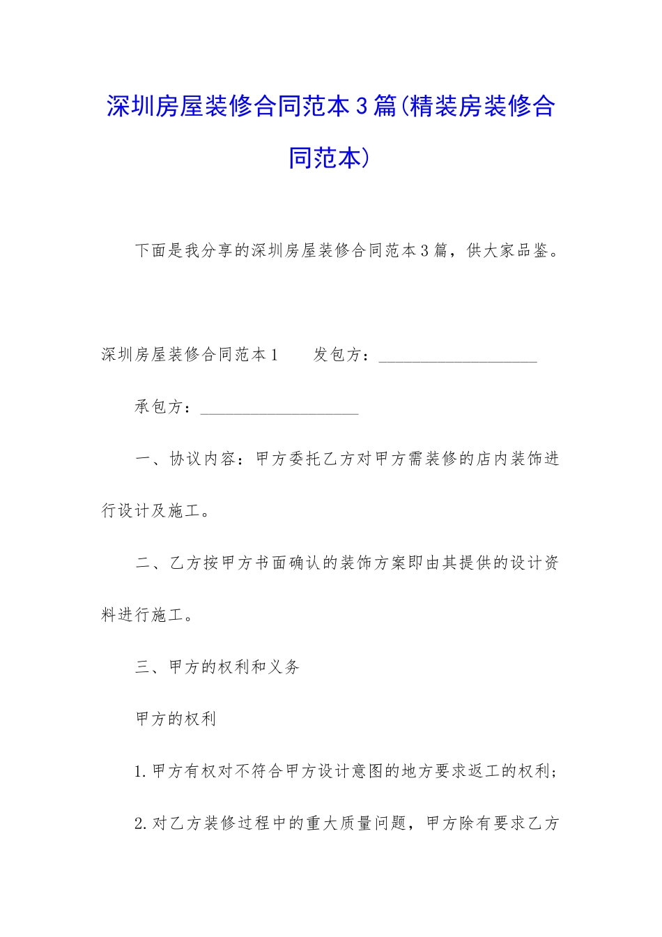 深圳房屋装修合同范本3篇_第1页