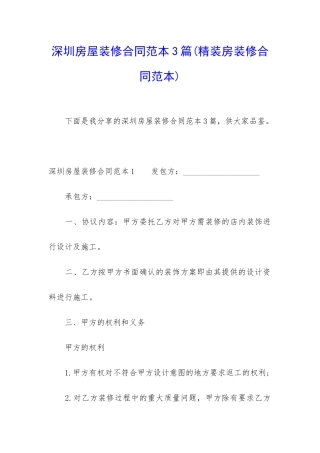深圳房屋装修合同范本3篇