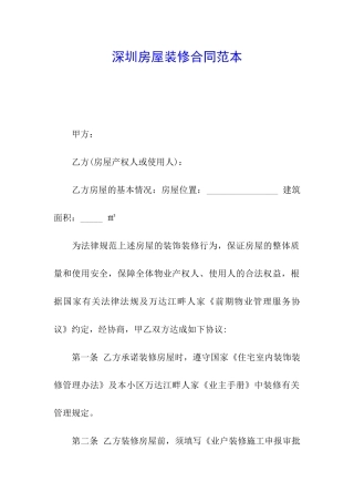 深圳房屋装修合同范本