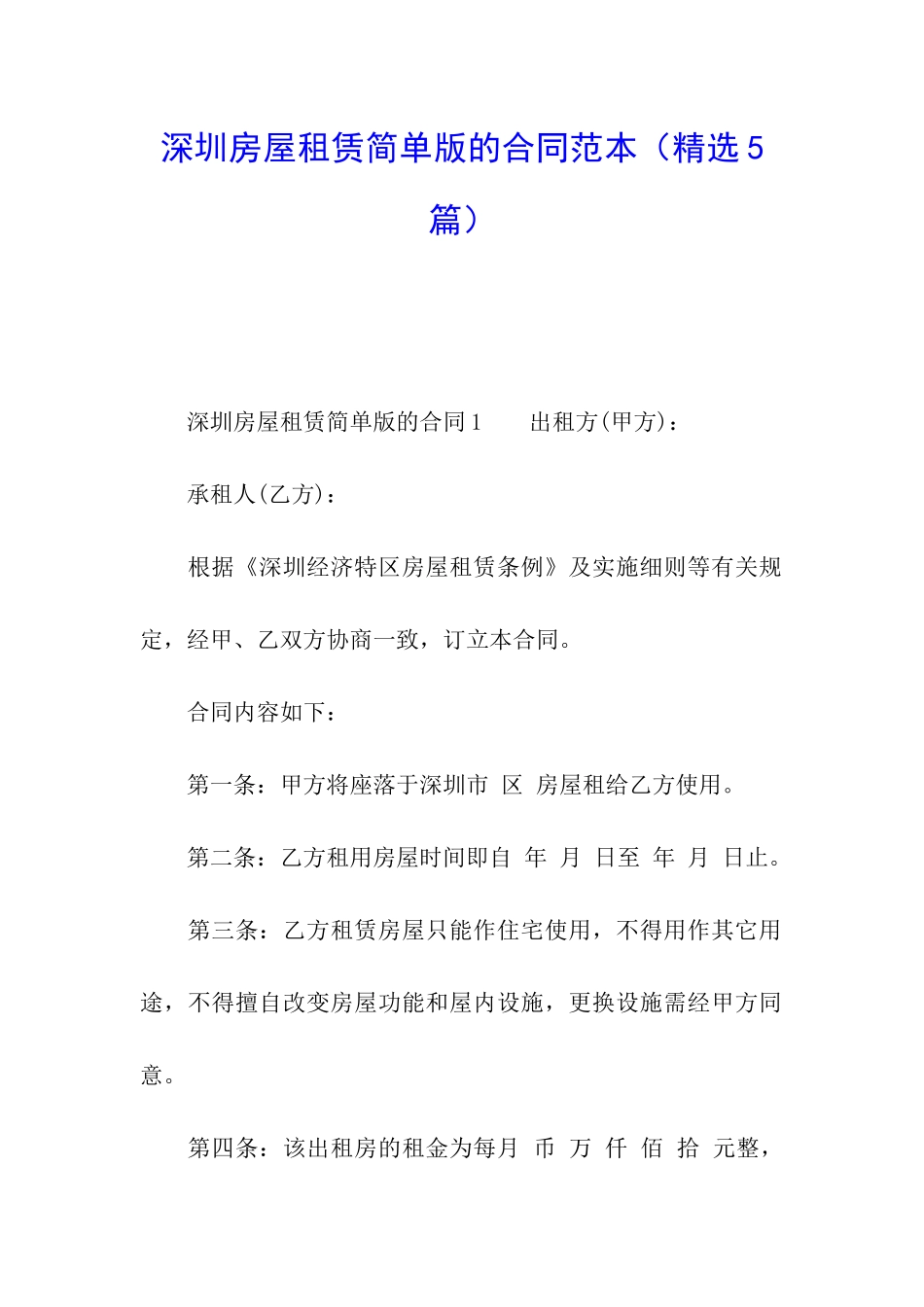 深圳房屋租赁简单版的合同范本_第1页