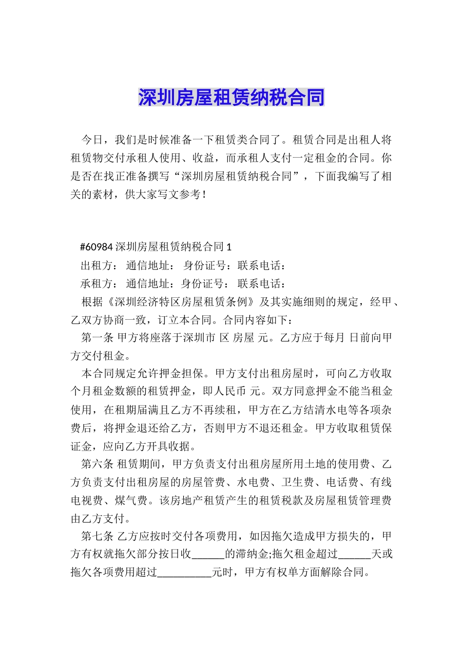 深圳房屋租赁纳税合同_第1页