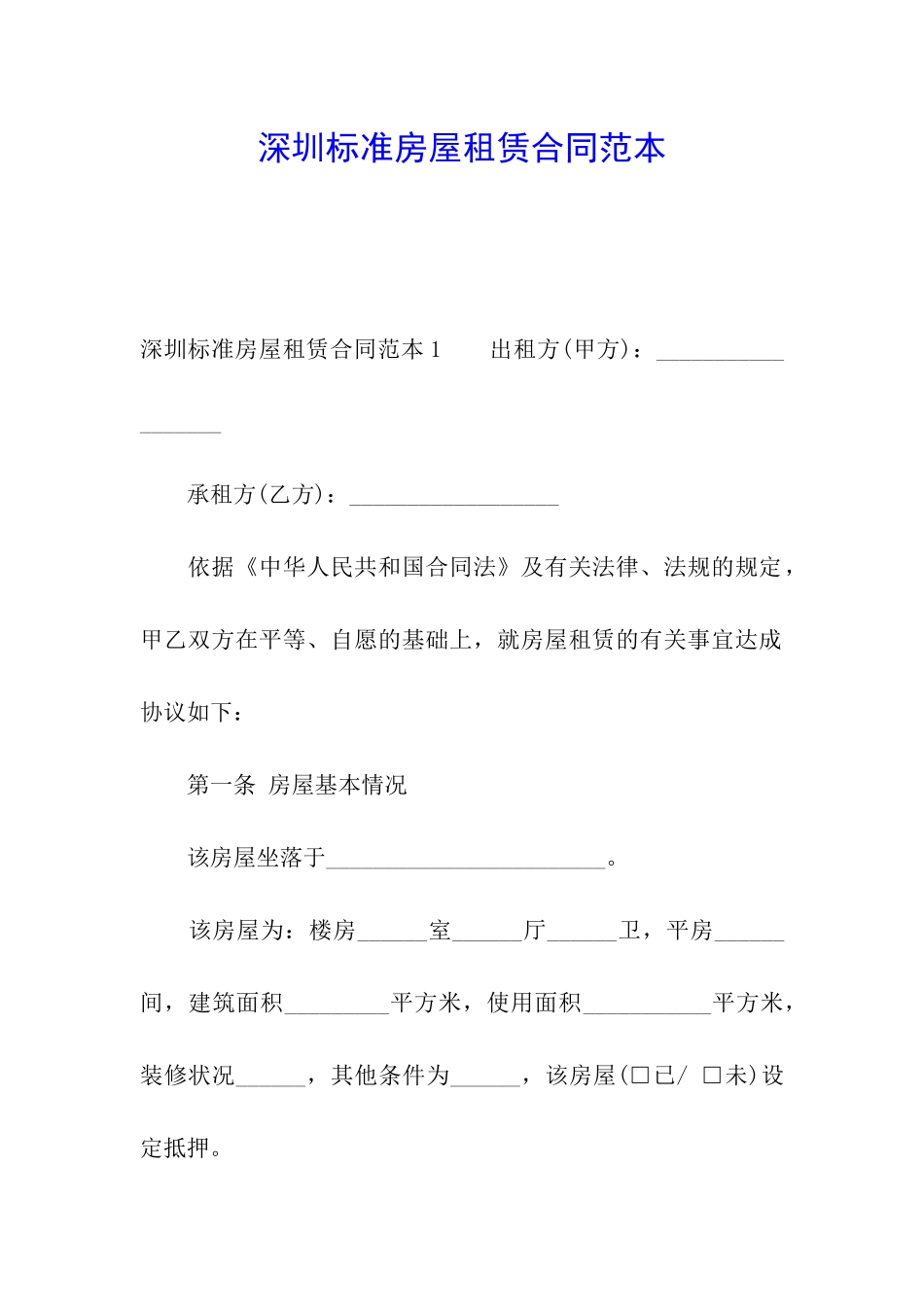 深圳标准房屋租赁合同范本_第1页