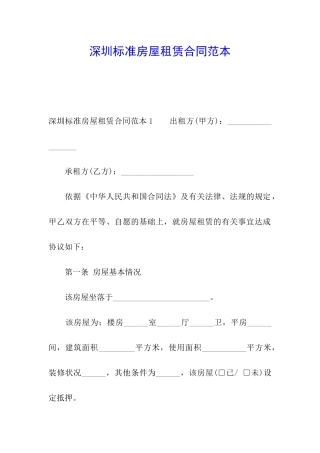 深圳标准房屋租赁合同范本