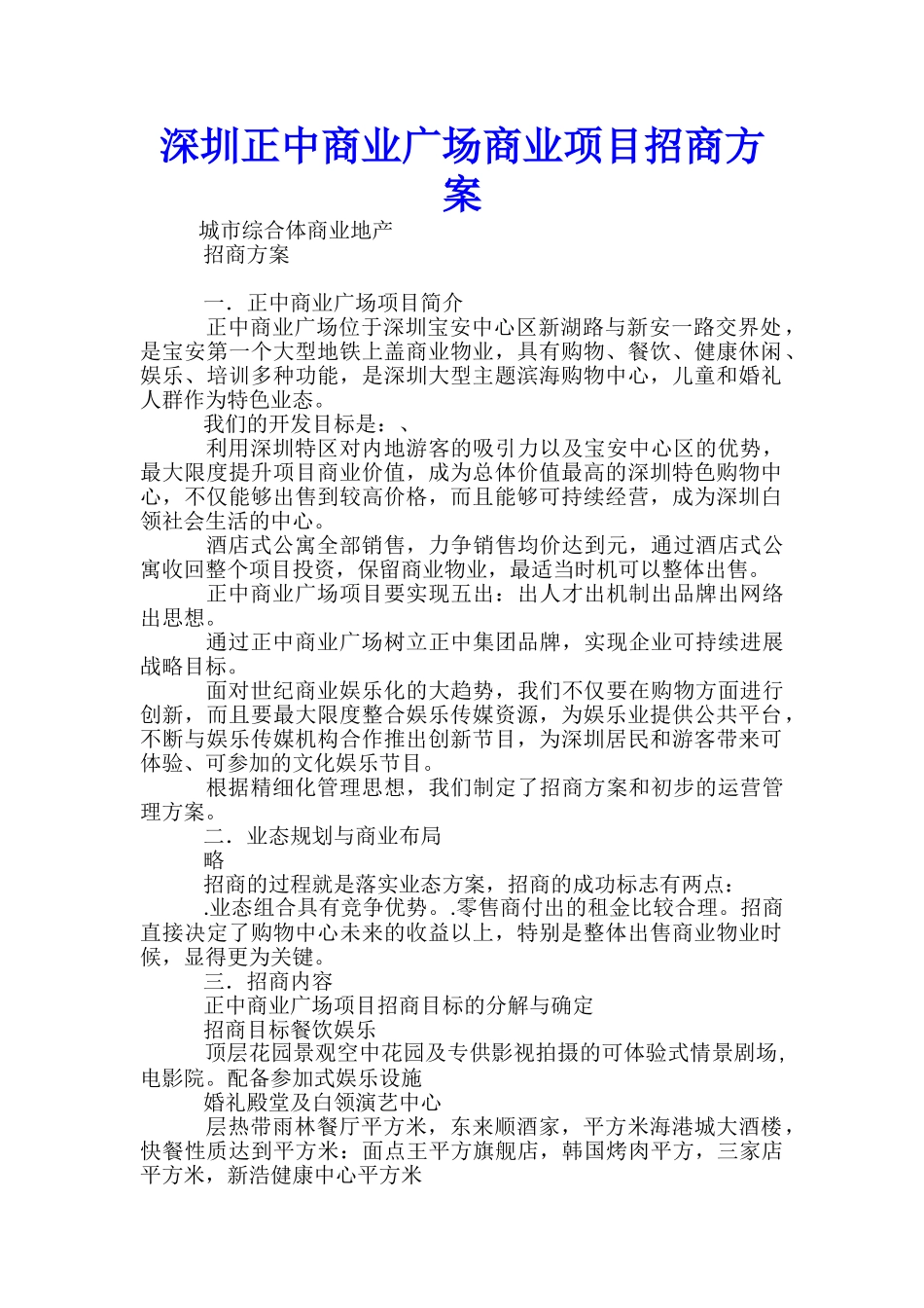 深圳正中商业广场商业项目招商方案_第1页