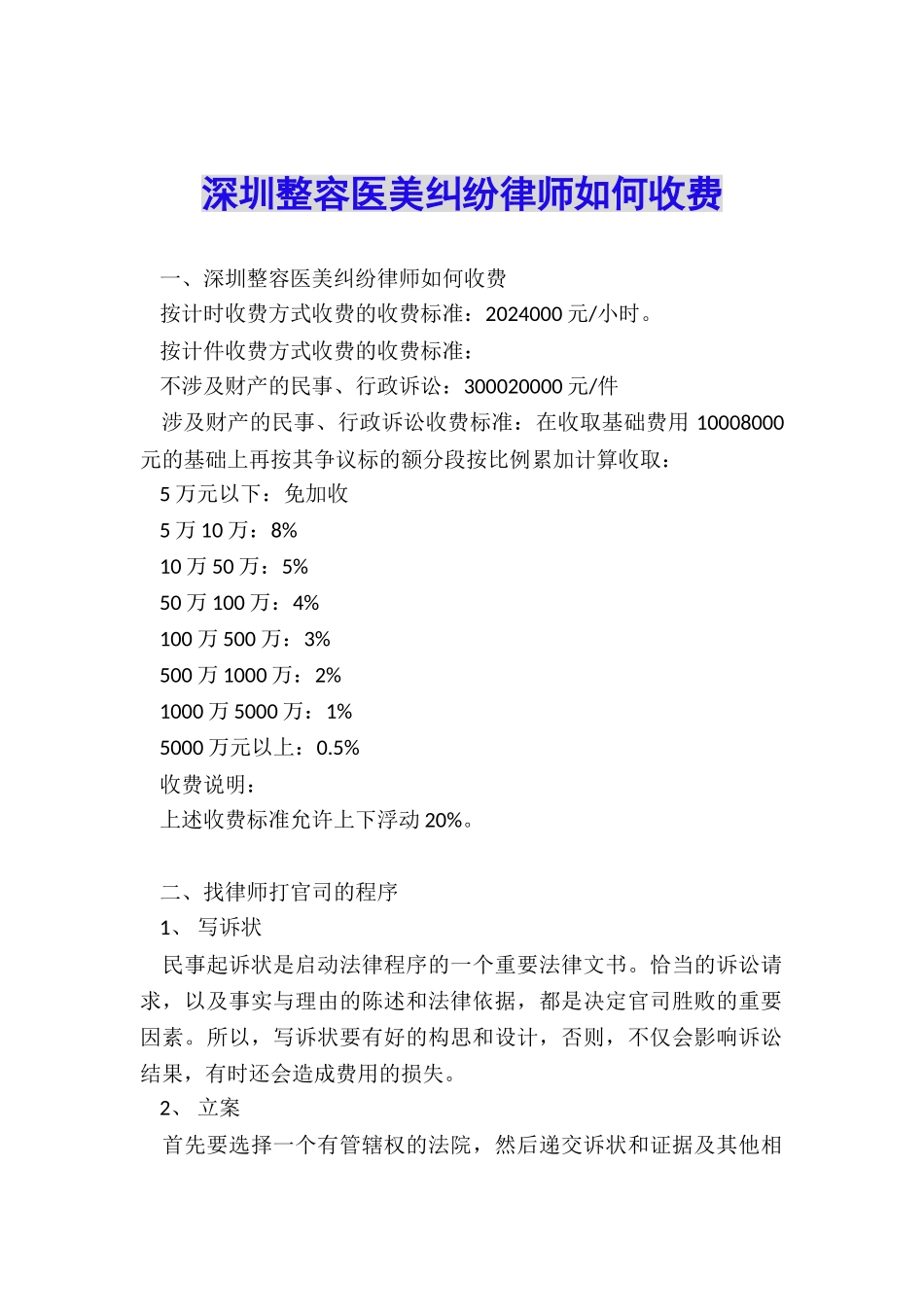 深圳整容医美纠纷律师如何收费_第1页