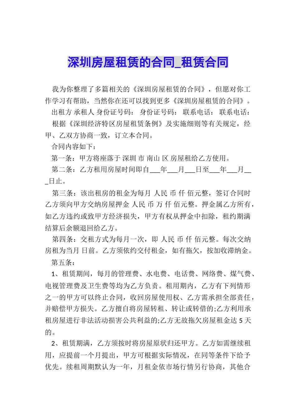 深圳房屋租赁的合同-租赁合同-_第1页