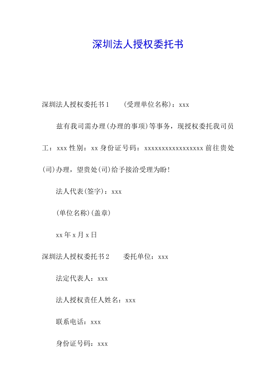深圳法人授权委托书_第1页