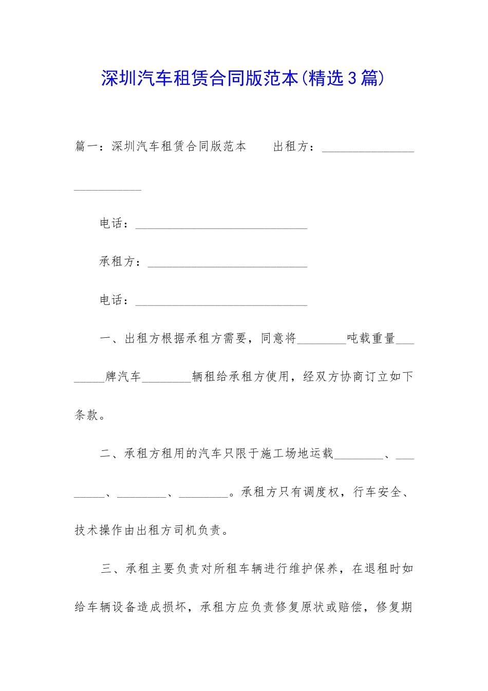 深圳汽车租赁合同版范本_第1页