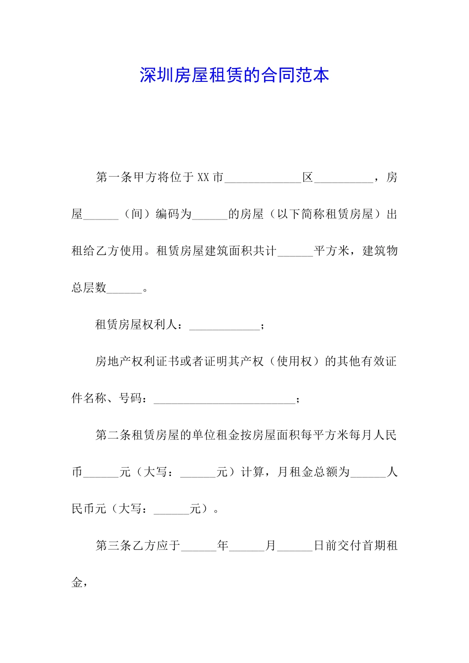 深圳房屋租赁的合同范本_第1页