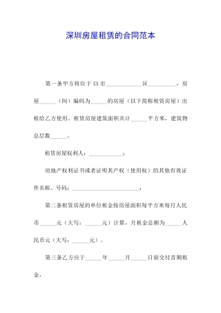 深圳房屋租赁的合同范本