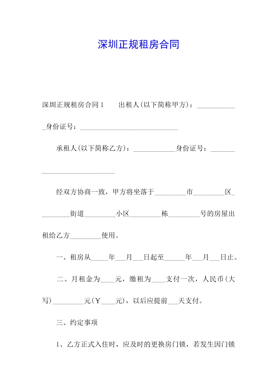 深圳正规租房合同_第1页