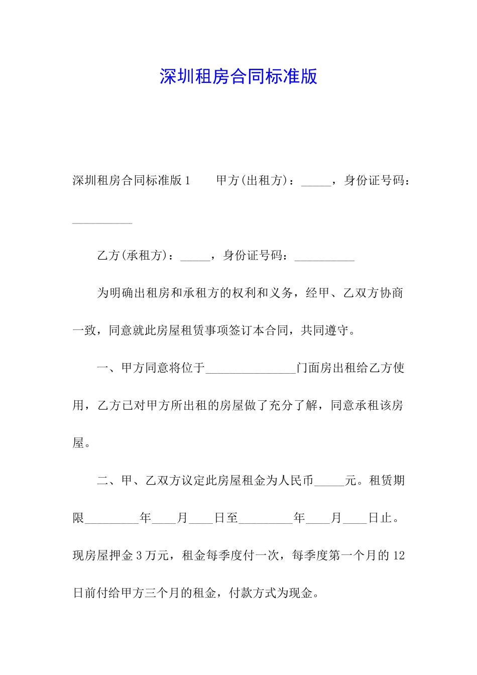 深圳租房合同标准版_第1页