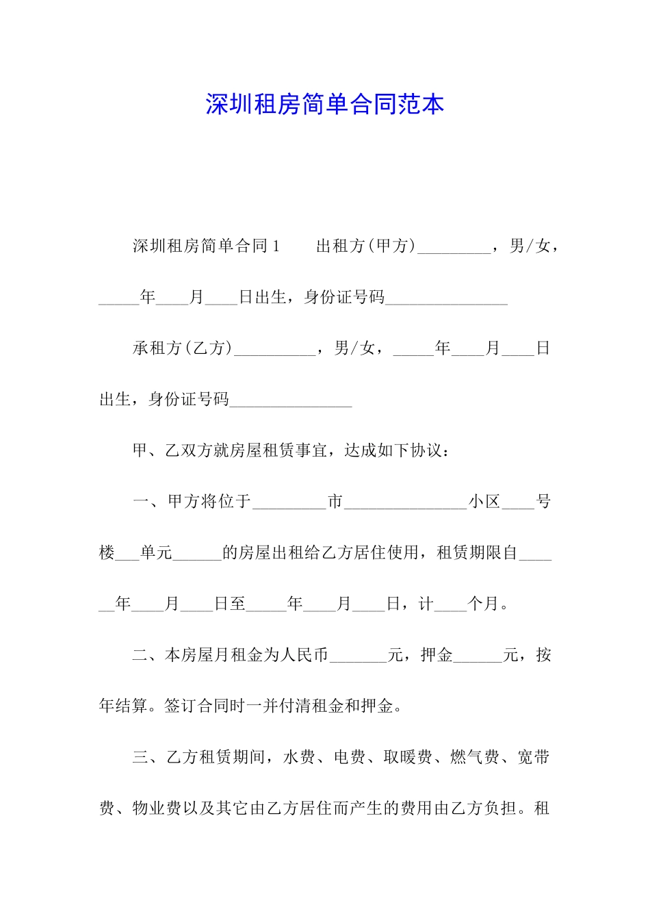 深圳租房简单合同范本_第1页