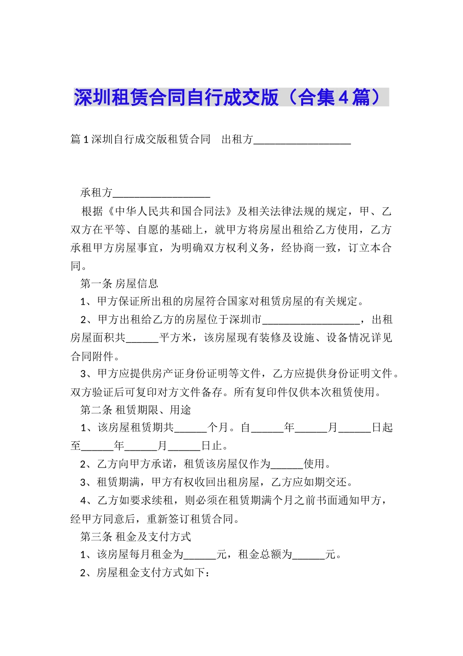 深圳租赁合同自行成交版_第1页