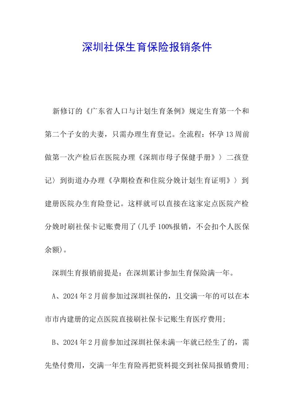 深圳社保生育保险报销条件_第1页