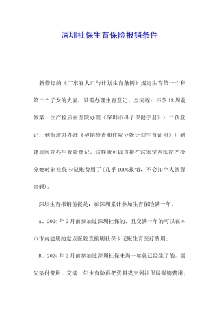 深圳社保生育保险报销条件