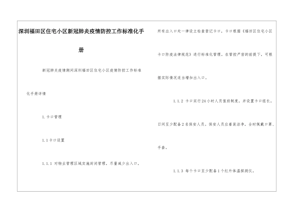 深圳福田区住宅小区新冠肺炎疫情防控工作标准化手册--_第1页