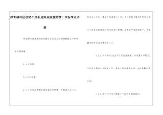 深圳福田区住宅小区新冠肺炎疫情防控工作标准化手册--