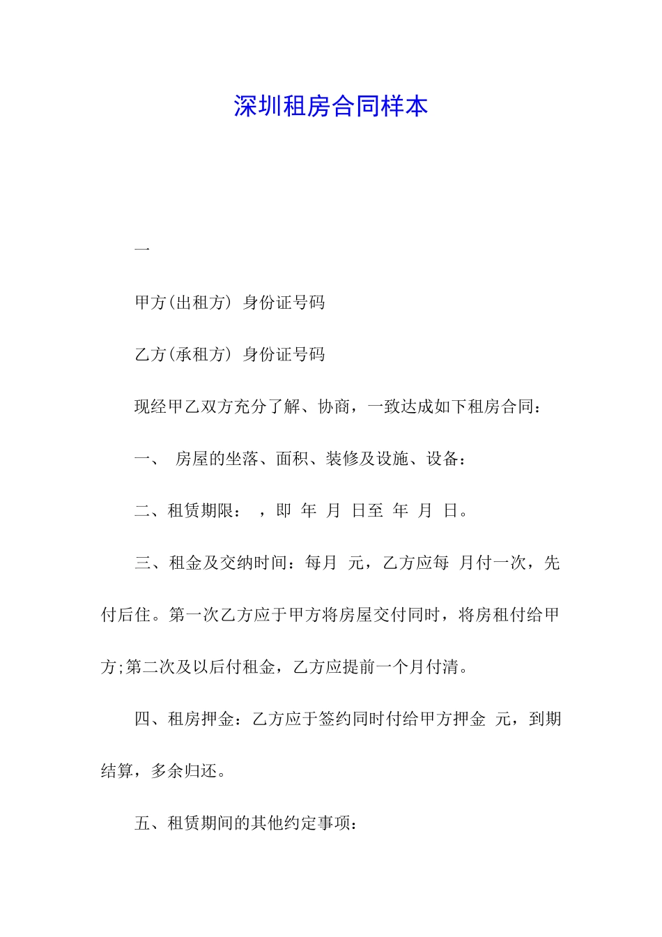 深圳租房合同样本_第1页
