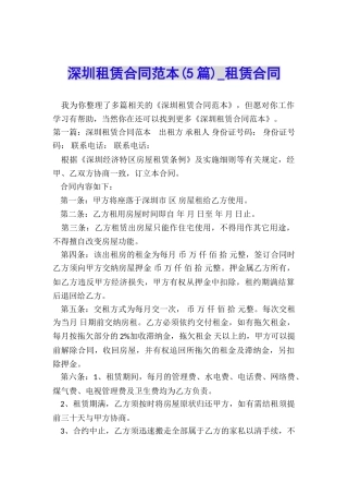 深圳租赁合同范本(5篇)-租赁合同-
