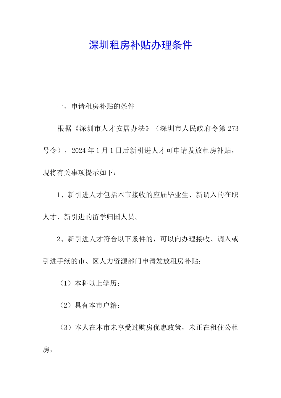深圳租房补贴办理条件_第1页