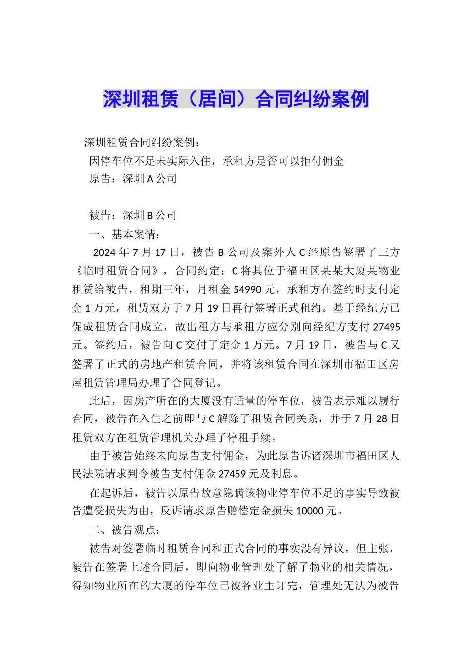 深圳租赁合同纠纷案例_第1页