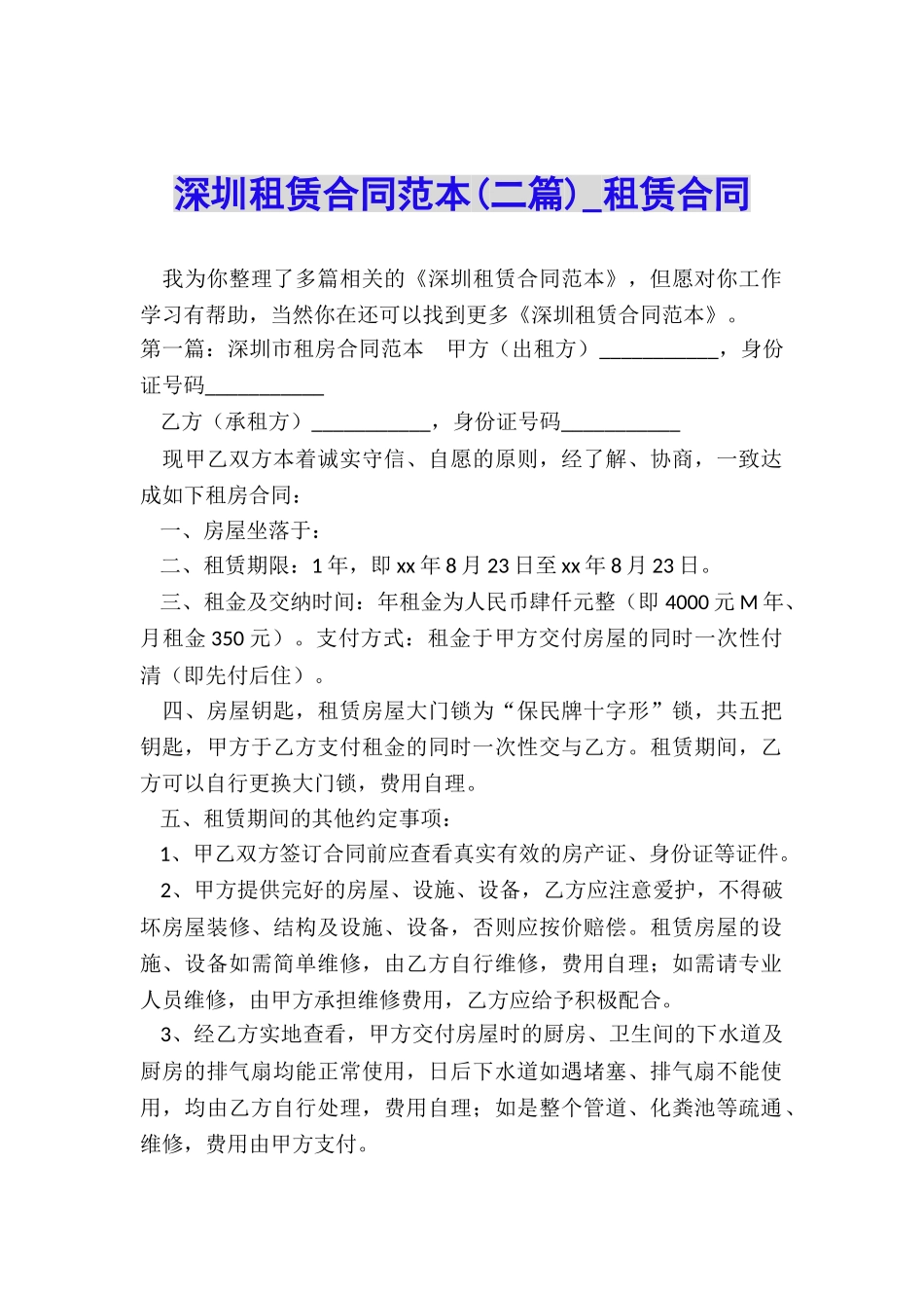 深圳租赁合同范本(二篇)-租赁合同-_第1页