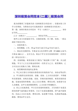 深圳租赁合同范本(二篇)-租赁合同-
