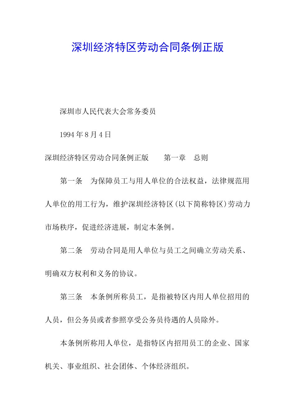深圳经济特区劳动合同条例正版_第1页