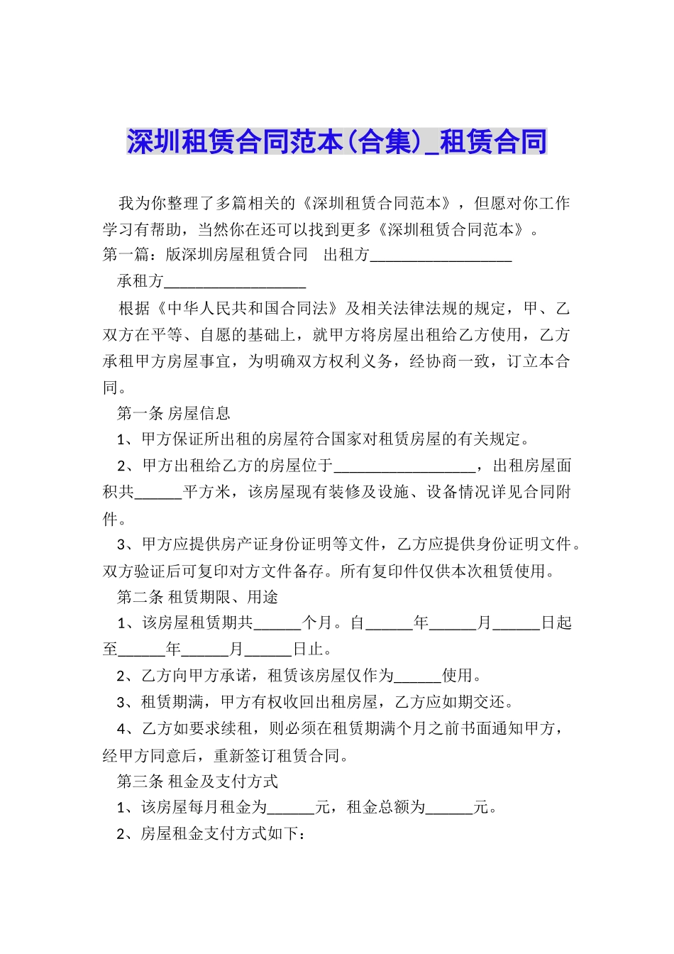 深圳租赁合同范本-租赁合同-_第1页