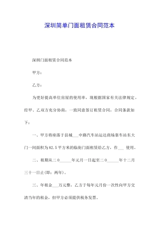 深圳简单门面租赁合同范本