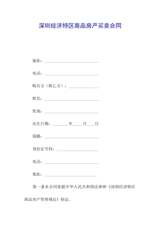 深圳经济特区商品房产买卖合同