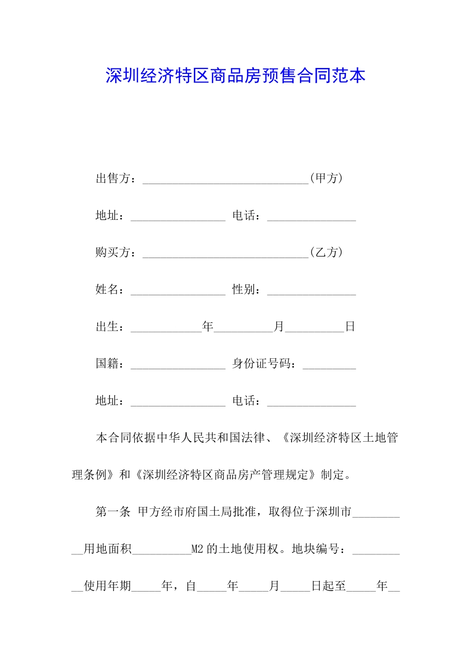 深圳经济特区商品房预售合同范本_第1页