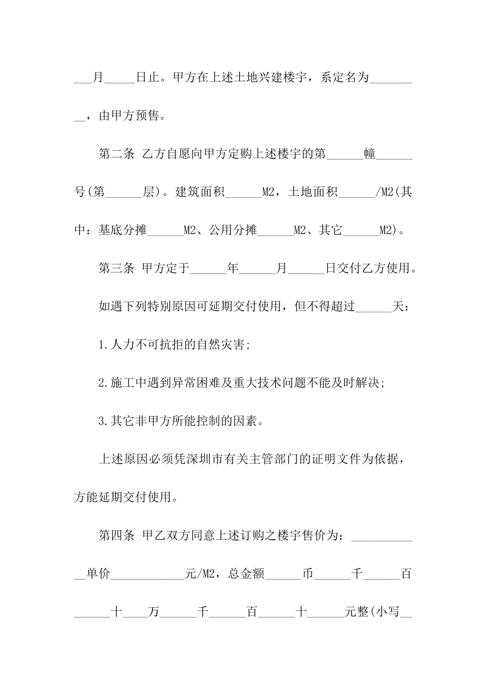 深圳经济特区商品房预售合同范本_第2页
