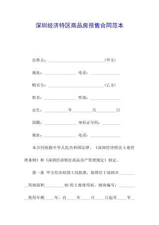 深圳经济特区商品房预售合同范本