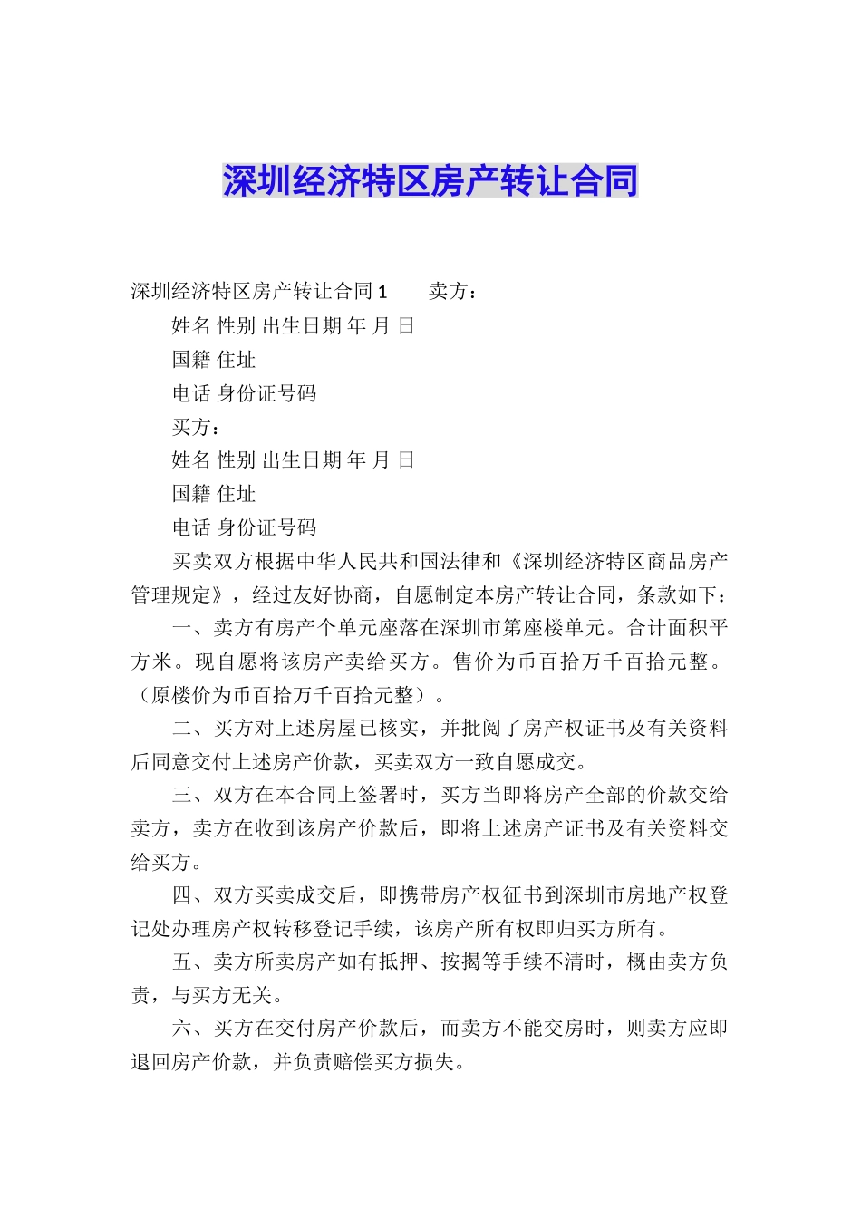 深圳经济特区房产转让合同_第1页