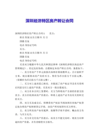 深圳经济特区房产转让合同