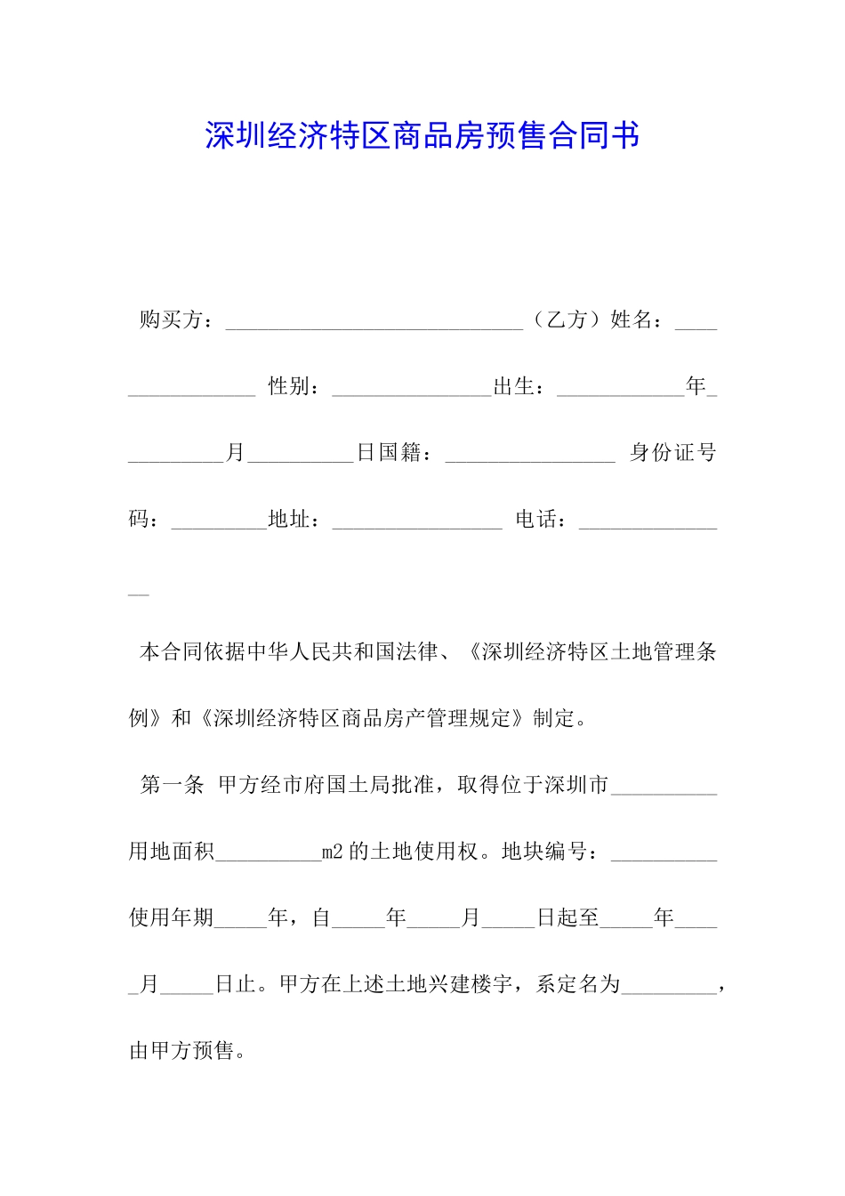 深圳经济特区商品房预售合同书_第1页