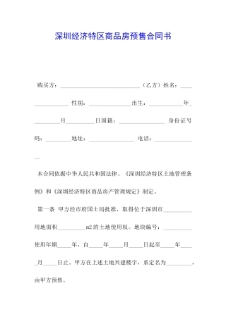 深圳经济特区商品房预售合同书