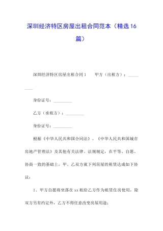 深圳经济特区房屋出租合同范本(精选16篇)