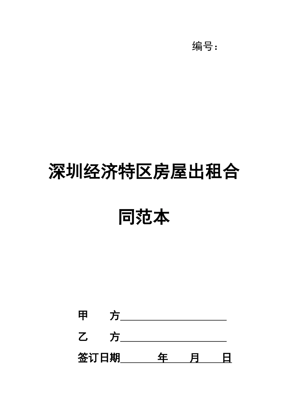 深圳经济特区房屋出租合同范本_第1页